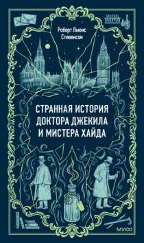 Странная история доктора Джекила и мистера Хайда