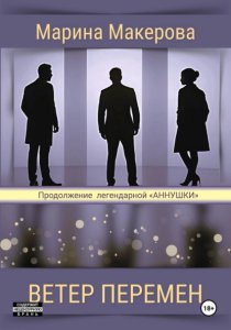 Ветер перемен