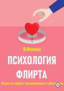 Психология флирта. Искусство первого прикосновения и соблазнения