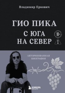 Гио Пика: с юга на север. Авторизованная биография