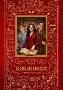 Книжники