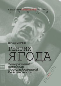 Генрих Ягода. Генеральный комиссар государственной безопасности