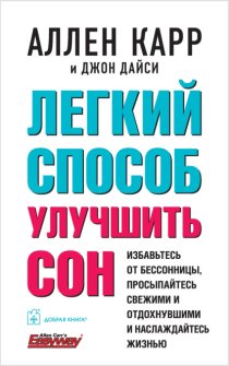 Легкий способ улучшить сон