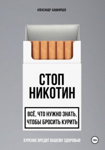 Стоп Никотин: всё, что нужно знать, чтобы бросить курить