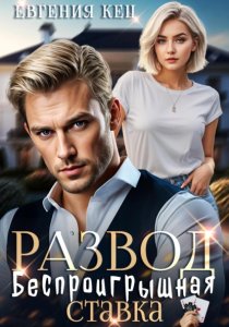 Развод. Беспроигрышная ставка