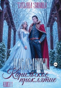 Карильское проклятие. Наследники