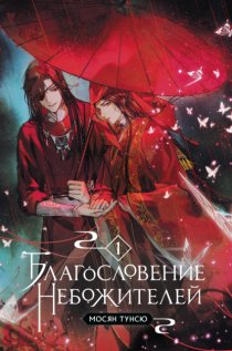 Благословение небожителей. Том 1