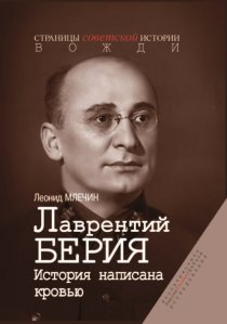 Лаврентий Берия. История, написанная кровью