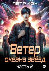 Ветер океана звёзд. Часть 2