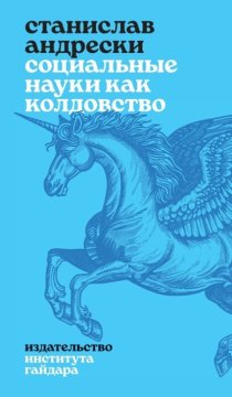 Социальные науки как колдовство