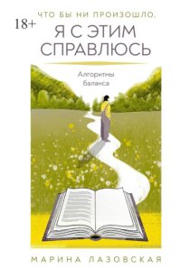 Что бы ни произошло я с этим справлюсь. Алгоритмы баланса