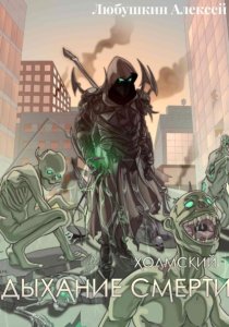 Холмский-5. Дыхание Смерти