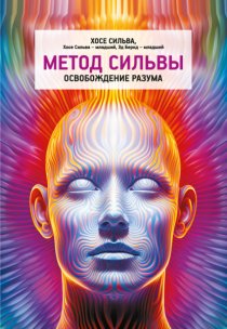 Метод Сильвы. Освобождение разума