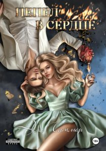 Пепел в сердце
