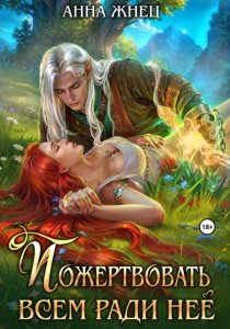 Пожертвовать всем ради нее