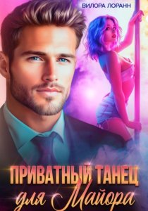 Приватный танец для майора