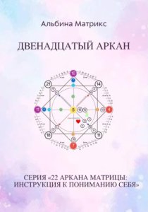 Матрица судьбы. Двенадцатый аркан