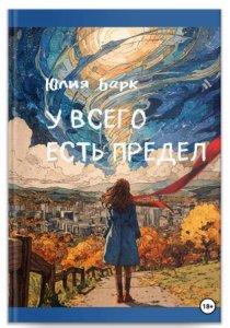 У всего есть предел