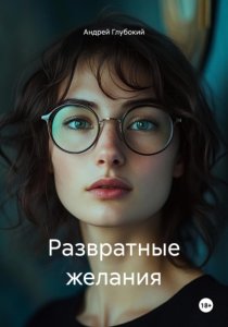 Развратные желания