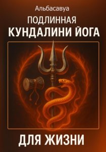 Подлинная кундалини-йога для жизни