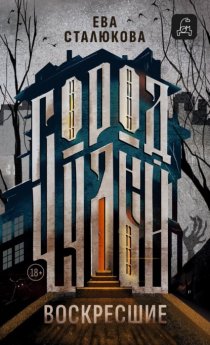 Город Чудный, книга 1. Воскресшие