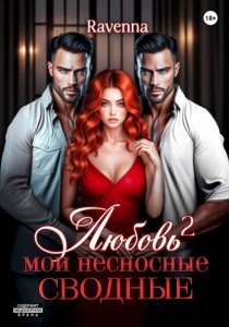 Любовь в квадрате. Мои несносные сводные