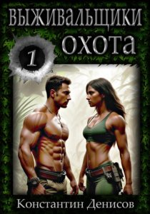 Выживальщики 1. Охота