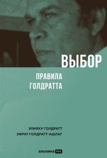 Выбор. Правила Голдратта