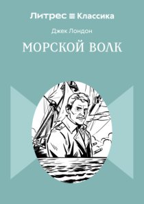 Морской волк