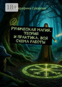 Руны. Теория и практика + сборник формул. Рунические рейки в подарок