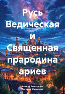 Русь Ведическая и Священная прародина ариев