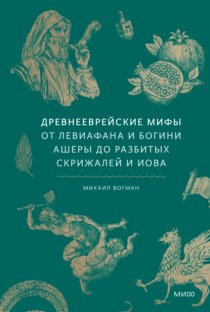 Древнееврейские мифы. От Левиафана и богини Ашеры до разбитых скрижалей и Иова