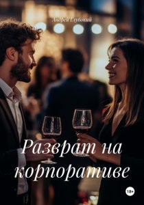 Разврат на корпоративе