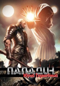 Паладин Безликой. Начало