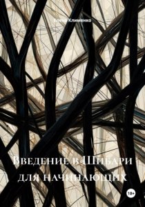 Введение в Шибари для начинающих