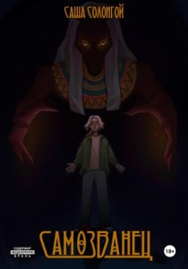 Самозванец