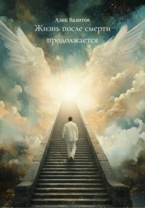 Жизнь после смерти продолжается