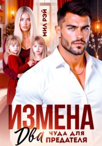 Измена. Два чуда для предателя