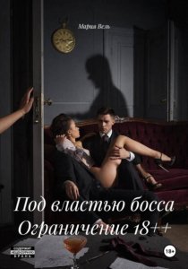Под властью босса Ограничение 18++