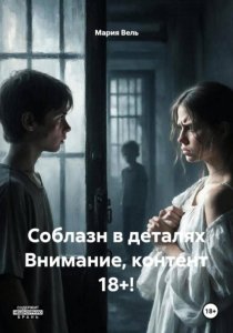 Соблазн в деталях. Рассказ 18+