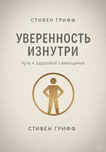 Уверенность изнутри. Путь к здоровой самооценке