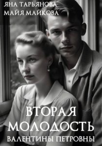 Вторая молодость Валентины Петровны