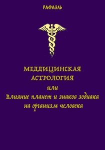 Медицинская астрология, или Влияние планет и знаков зодиака на организм человека