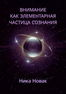 Внимание как Элементарная Частица Сознания