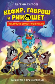 Кефир, Гаврош и Рикошет. Каникулы с привидениями