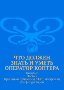 Что должен знать и уметь оператор коптера. Пособие. Часть 5. Прошивка приемника ELRS, настройки конфигураторов