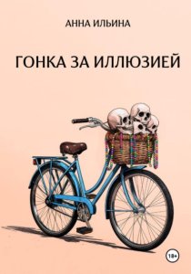 Гонка за иллюзией