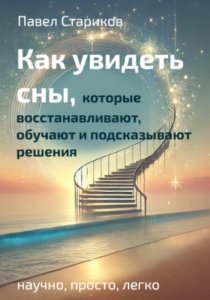 Как увидеть сны, которые восстанавливают, обучают и подсказывают решения