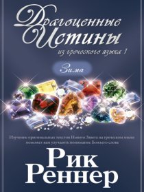 Драгоценные истины из греческого языка 1. Зима