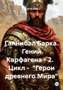 Ганнибал Барка. Гений Карфагена - 2. Цикл -